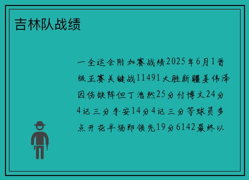 吉林队战绩