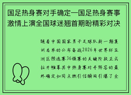 国足热身赛对手确定—国足热身赛事激情上演全国球迷翘首期盼精彩对决新征程
